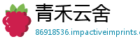 青禾云舍